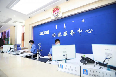 內蒙古自治區人民檢察院法律咨詢服務指南